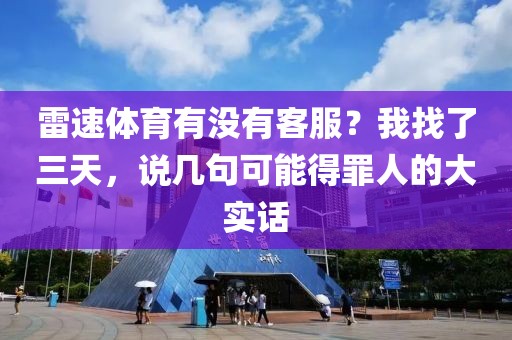 雷速体育有没有客服？我找了三天，说几句可能得罪人的大实话