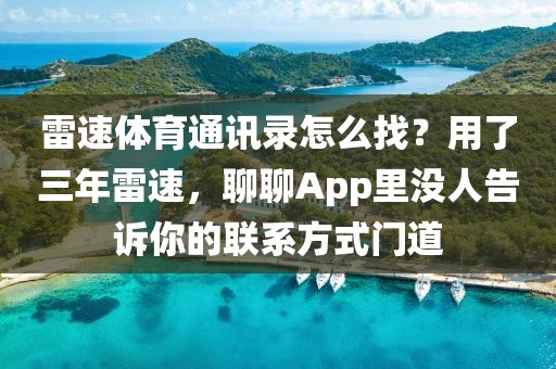 雷速体育通讯录怎么找?用了三年雷速,聊聊App里没人告诉你的联系方式门道