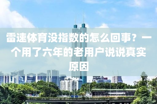 雷速体育没指数的怎么回事?一个用了六年的老用户说说真实原因