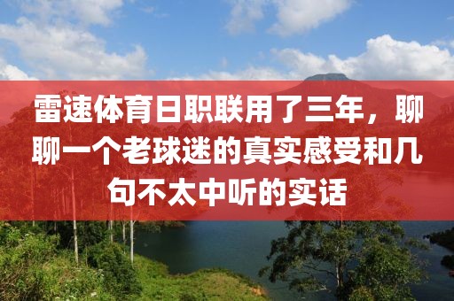 雷速体育日职联用了三年，聊聊一个老球迷的真实感受和几句不太中听的实话