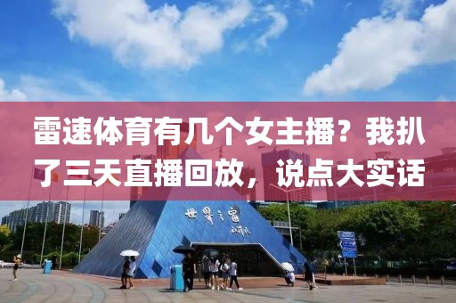 雷速体育有几个女主播?我扒了三天直播回放,说点大实话