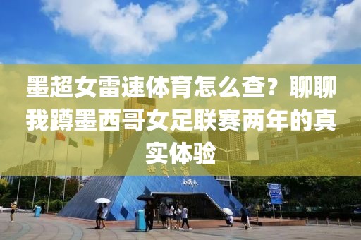 墨超女雷速体育怎么查？聊聊我蹲墨西哥女足联赛两年的真实体验