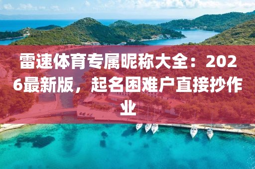 雷速体育专属昵称大全：2026最新版，起名困难户直接抄作业