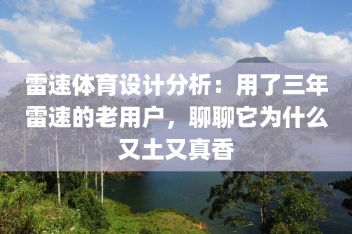 雷速体育设计分析：用了三年雷速的老用户，聊聊它为什么又土又真香
