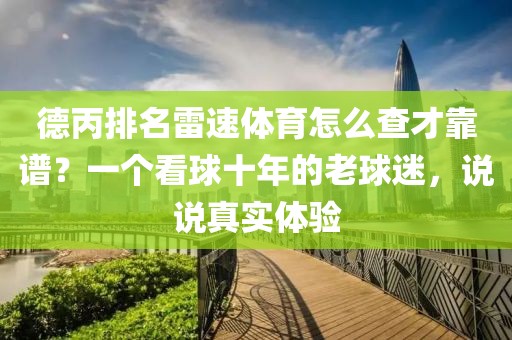 德丙排名雷速体育怎么查才靠谱？一个看球十年的老球迷，说说真实体验
