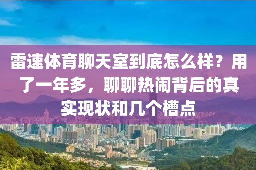 雷速体育聊天室到底怎么样？用了一年多，聊聊热闹背后的真实现状和几个槽点