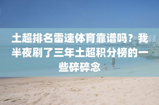 土超排名雷速体育靠谱吗?我半夜刷了三年土超积分榜的一些碎碎念