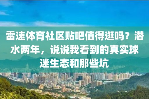 雷速体育社区贴吧值得逛吗？潜水两年，说说我看到的真实球迷生态和那些坑