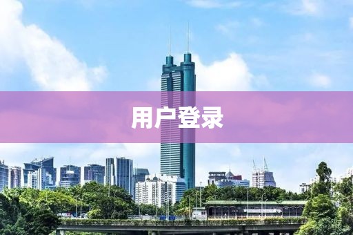 用户登录