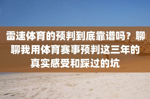雷速体育的预判到底靠谱吗？聊聊我用体育赛事预判这三年的真实感受和踩过的坑
