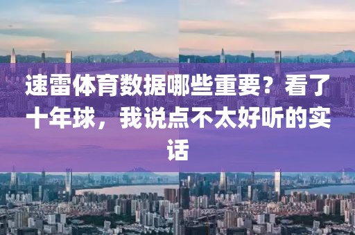 速雷体育数据哪些重要?看了十年球,我说点不太好听的实话