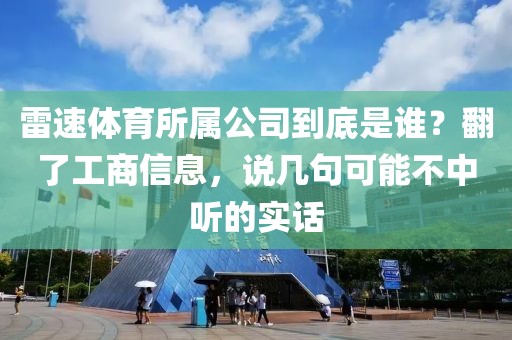 雷速体育所属公司到底是谁？翻了工商信息，说几句可能不中听的实话