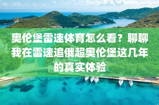 奥伦堡雷速体育怎么看?聊聊我在雷速追俄超奥伦堡这几年的真实体验