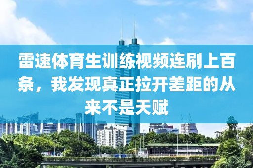 雷速体育生训练视频连刷上百条，我发现真正拉开差距的从来不是天赋