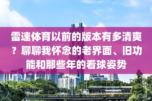 雷速体育以前的版本有多清爽？聊聊我怀念的老界面、旧功能和那些年的看球姿势