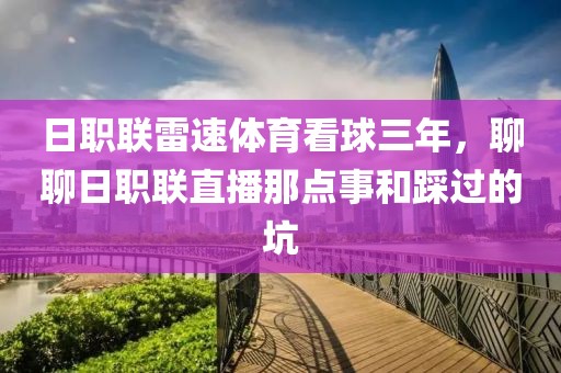 日职联雷速体育看球三年,聊聊日职联直播那点事和踩过的坑