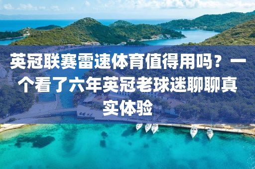 英冠联赛雷速体育值得用吗?一个看了六年英冠老球迷聊聊真实体验