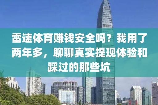 雷速体育赚钱安全吗？我用了两年多，聊聊真实提现体验和踩过的那些坑