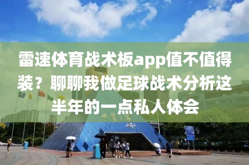 雷速体育战术板app值不值得装？聊聊我做足球战术分析这半年的一点私人体会