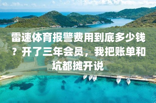 雷速体育报警费用到底多少钱?开了三年会员,我把账单和坑都摊开说