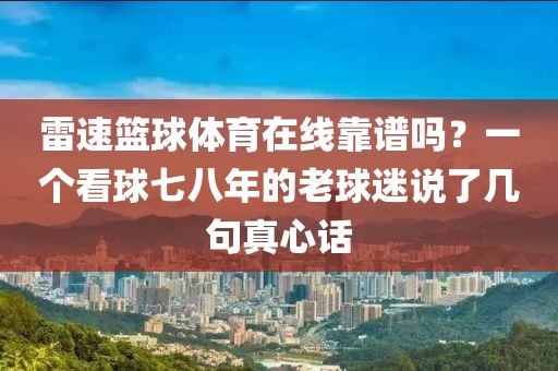 雷速篮球体育在线靠谱吗?一个看球七八年的老球迷说了几句真心话