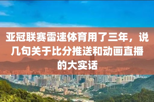 亚冠联赛雷速体育用了三年,说几句关于比分推送和动画直播的大实话