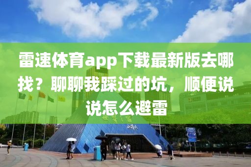 雷速体育app下载最新版去哪找？聊聊我踩过的坑，顺便说说怎么避雷