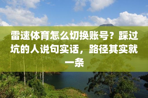 雷速体育怎么切换账号？踩过坑的人说句实话，路径其实就一条
