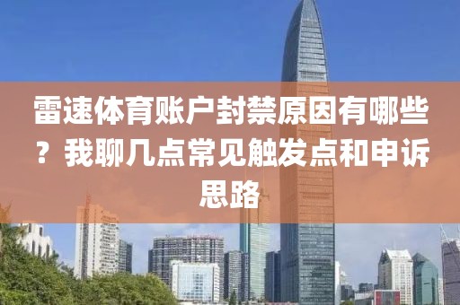 雷速体育账户封禁原因有哪些？我聊几点常见触发点和申诉思路