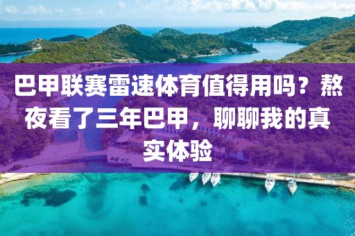 巴甲联赛雷速体育值得用吗？熬夜看了三年巴甲，聊聊我的真实体验