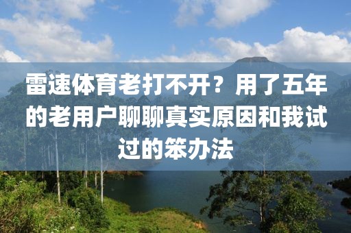 雷速体育老打不开？用了五年的老用户聊聊真实原因和我试过的笨办法