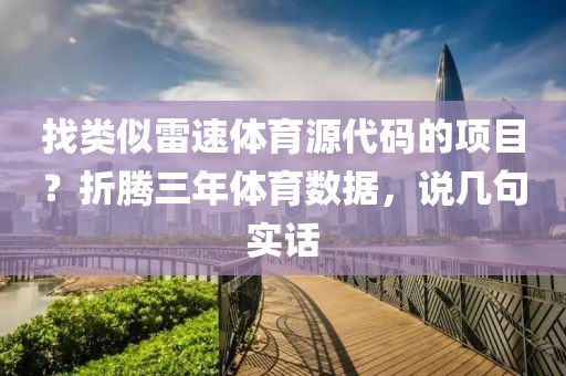 找类似雷速体育源代码的项目？折腾三年体育数据，说几句实话