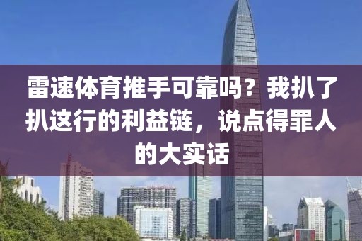 雷速体育推手可靠吗？我扒了扒这行的利益链，说点得罪人的大实话