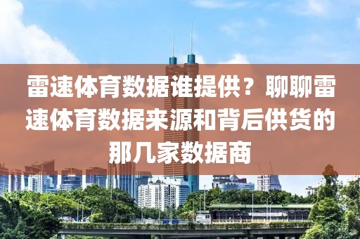 雷速体育数据谁提供？聊聊雷速体育数据来源和背后供货的那几家数据商