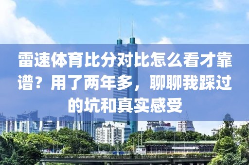 雷速体育比分对比怎么看才靠谱？用了两年多，聊聊我踩过的坑和真实感受