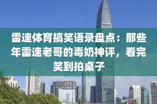 雷速体育搞笑语录盘点:那些年雷速老哥的毒奶神评,看完笑到拍桌子