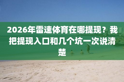 2026年雷速体育在哪提现？我把提现入口和几个坑一次说清楚