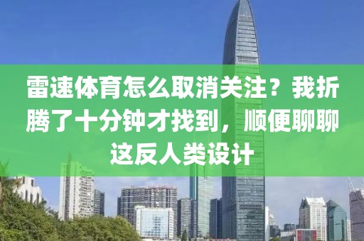 雷速体育怎么取消关注？我折腾了十分钟才找到，顺便聊聊这反人类设计