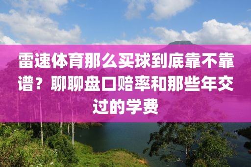 雷速体育那么买球到底靠不靠谱?聊聊盘口赔率和那些年交过的学费