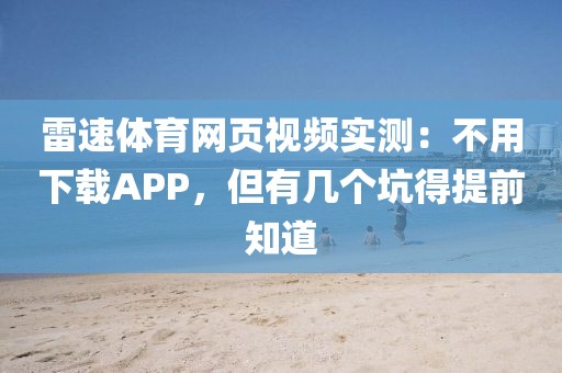 雷速体育网页视频实测：不用下载APP，但有几个坑得提前知道