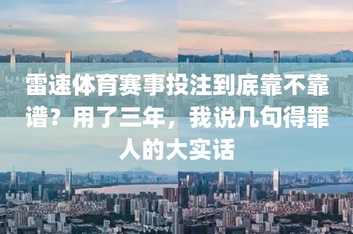 雷速体育赛事投注到底靠不靠谱？用了三年，我说几句得罪人的大实话