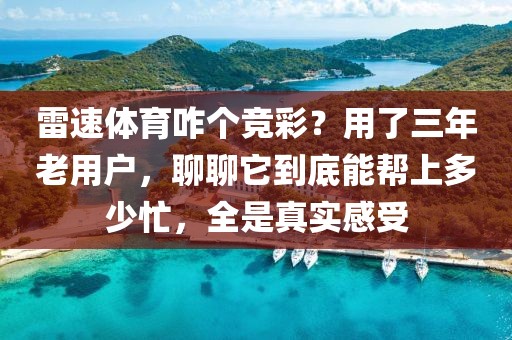 雷速体育咋个竞彩？用了三年老用户，聊聊它到底能帮上多少忙，全是真实感受