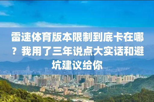 雷速体育版本限制到底卡在哪?我用了三年说点大实话和避坑建议给你