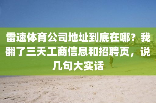 雷速体育公司地址到底在哪？我翻了三天工商信息和招聘页，说几句大实话