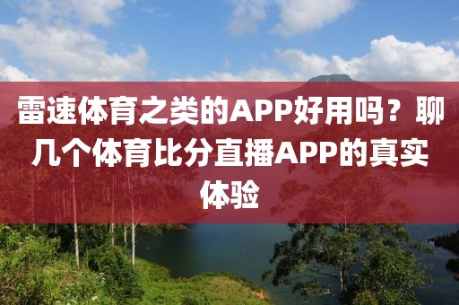 雷速体育之类的APP好用吗？聊几个体育比分直播APP的真实体验