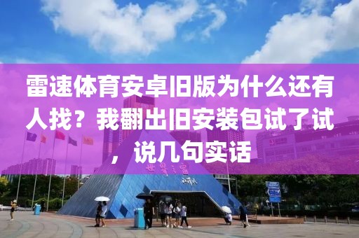 雷速体育安卓旧版为什么还有人找？我翻出旧安装包试了试，说几句实话