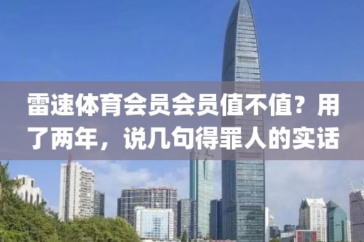 雷速体育会员会员值不值？用了两年，说几句得罪人的实话