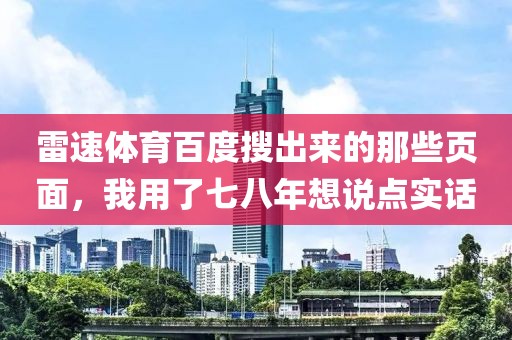 雷速体育百度搜出来的那些页面，我用了七八年想说点实话
