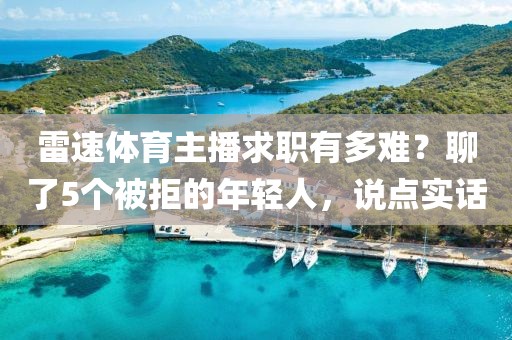雷速体育主播求职有多难？聊了5个被拒的年轻人，说点实话