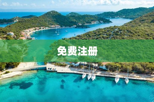 免费注册